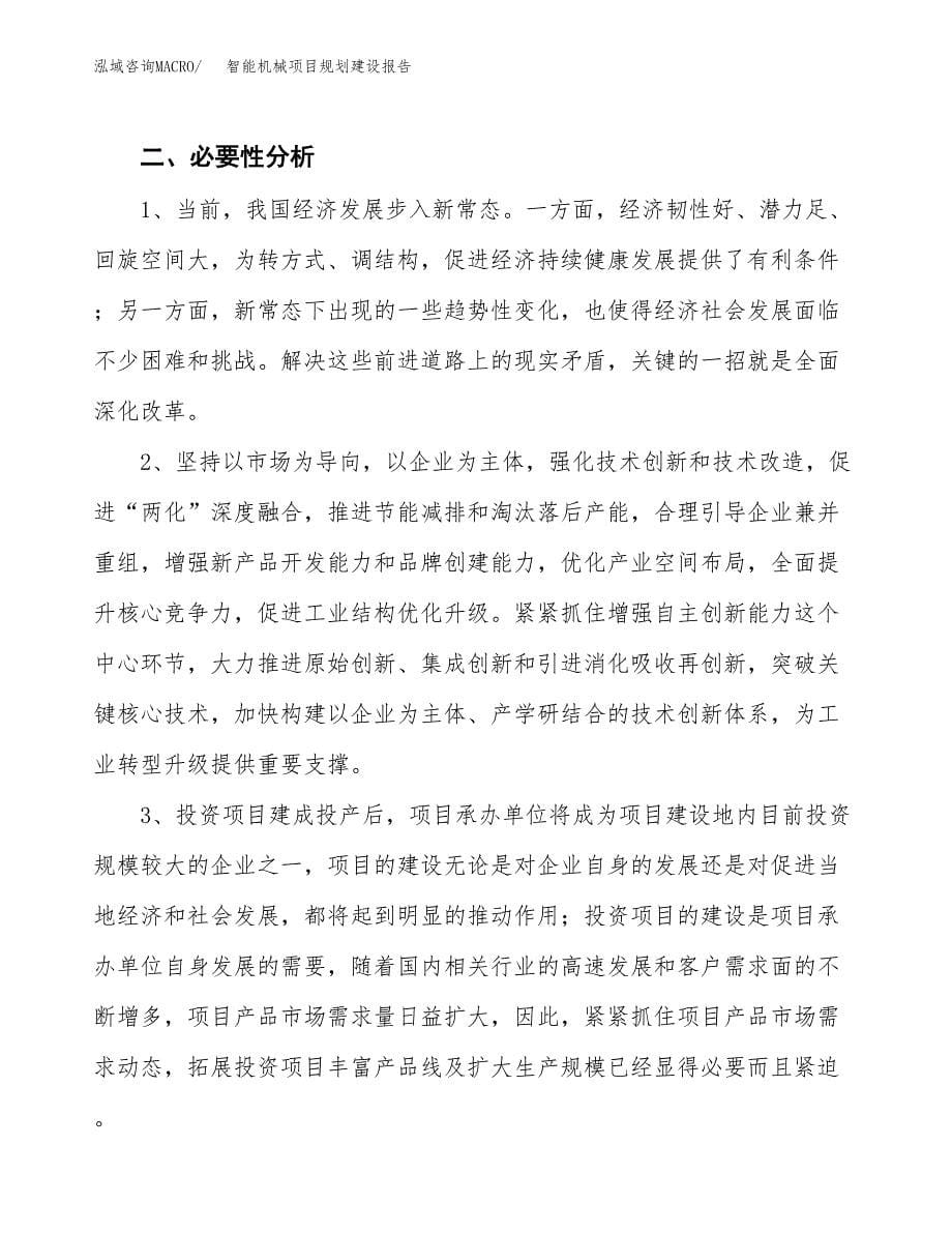 智能机械项目规划建设报告.docx_第5页