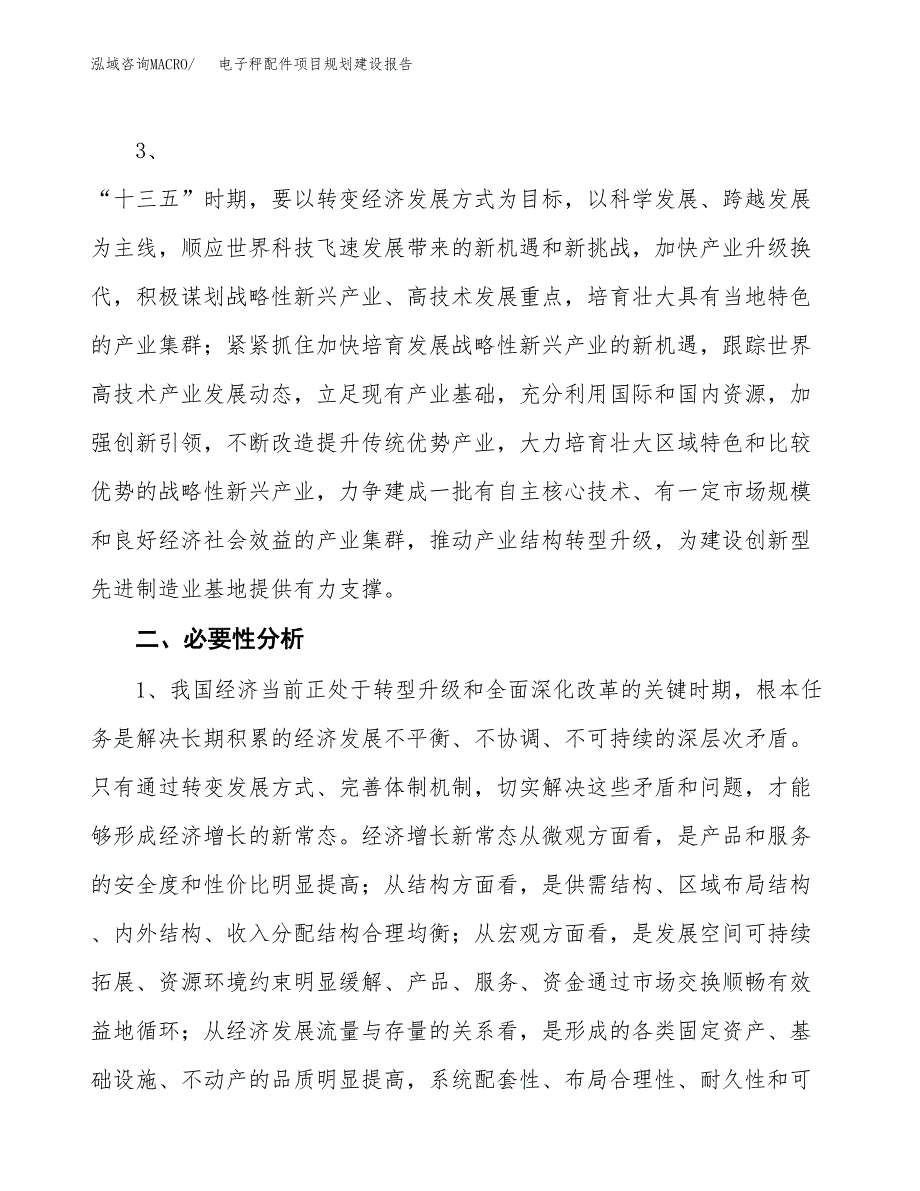 电子秤配件项目规划建设报告.docx_第4页