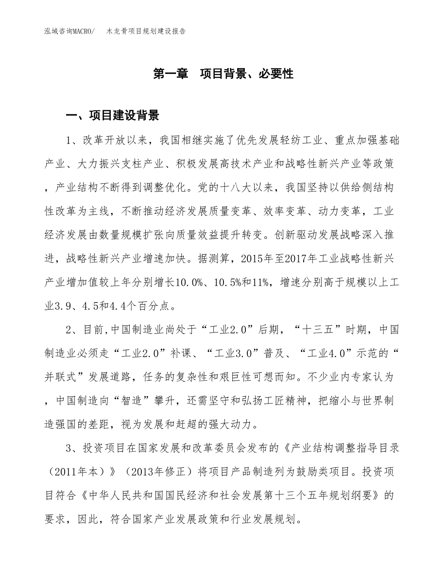 木龙骨项目规划建设报告.docx_第3页