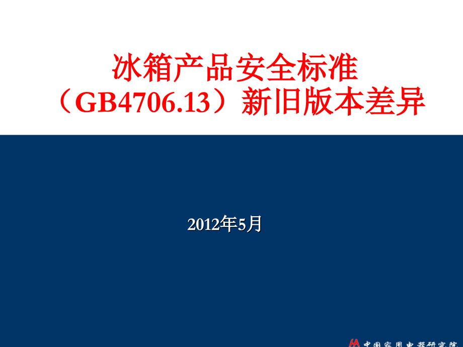 冰箱产品安全标准概论_第1页