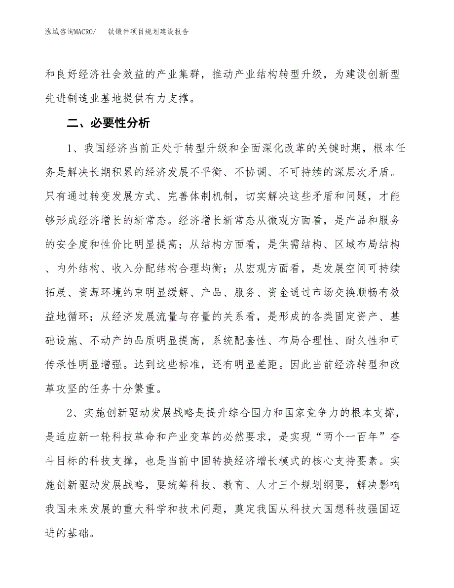 钛锻件项目规划建设报告.docx_第4页