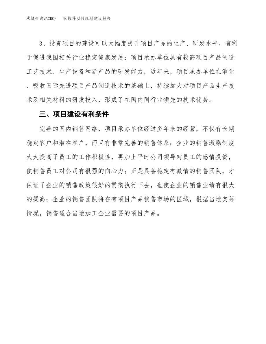 钛锻件项目规划建设报告.docx_第5页