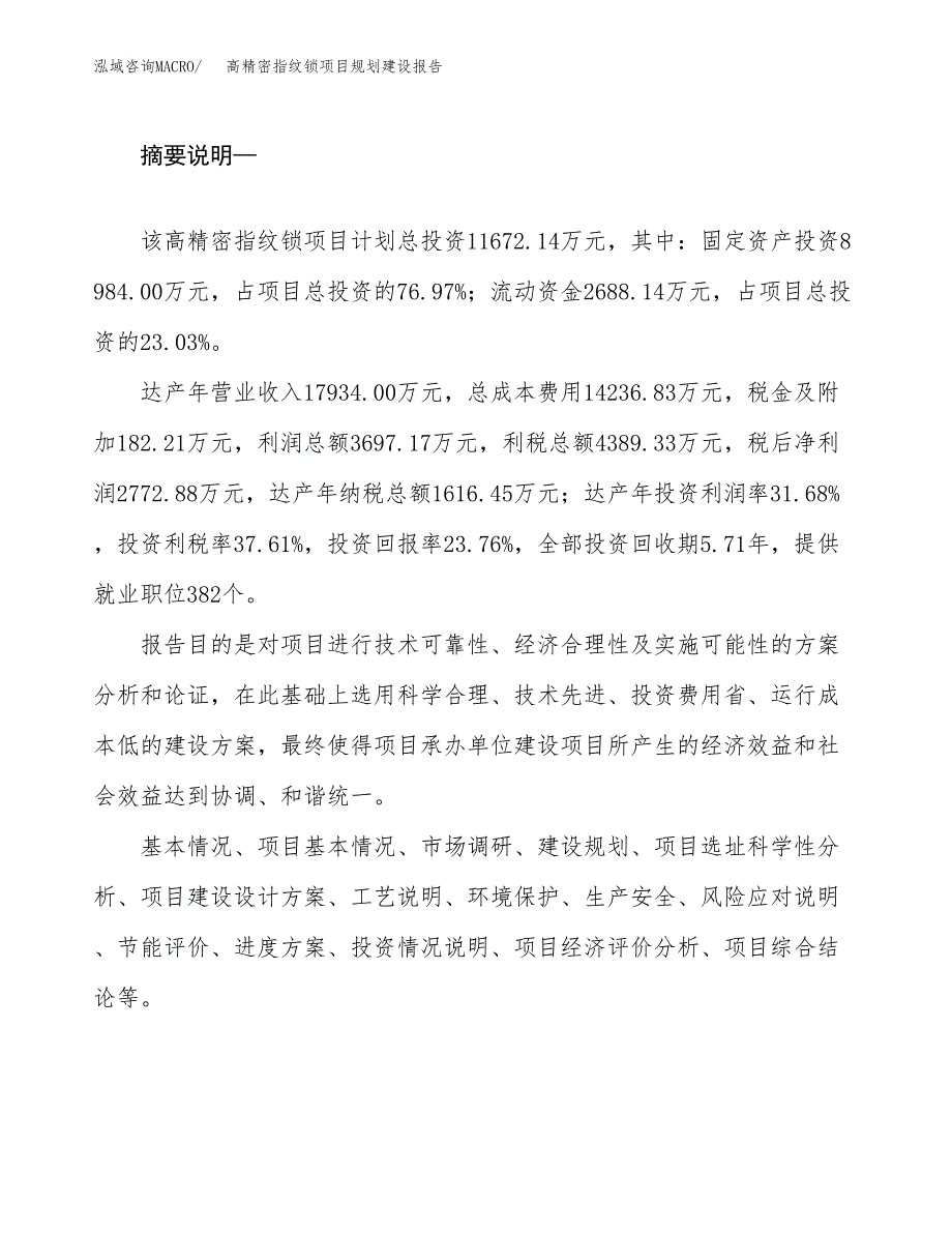 高精密指纹锁项目规划建设报告.docx_第2页