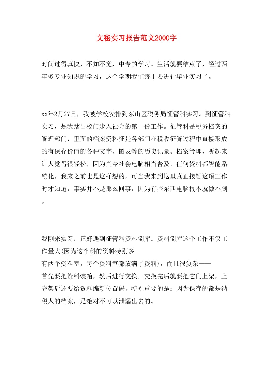 文秘实习报告范文2000字_第1页