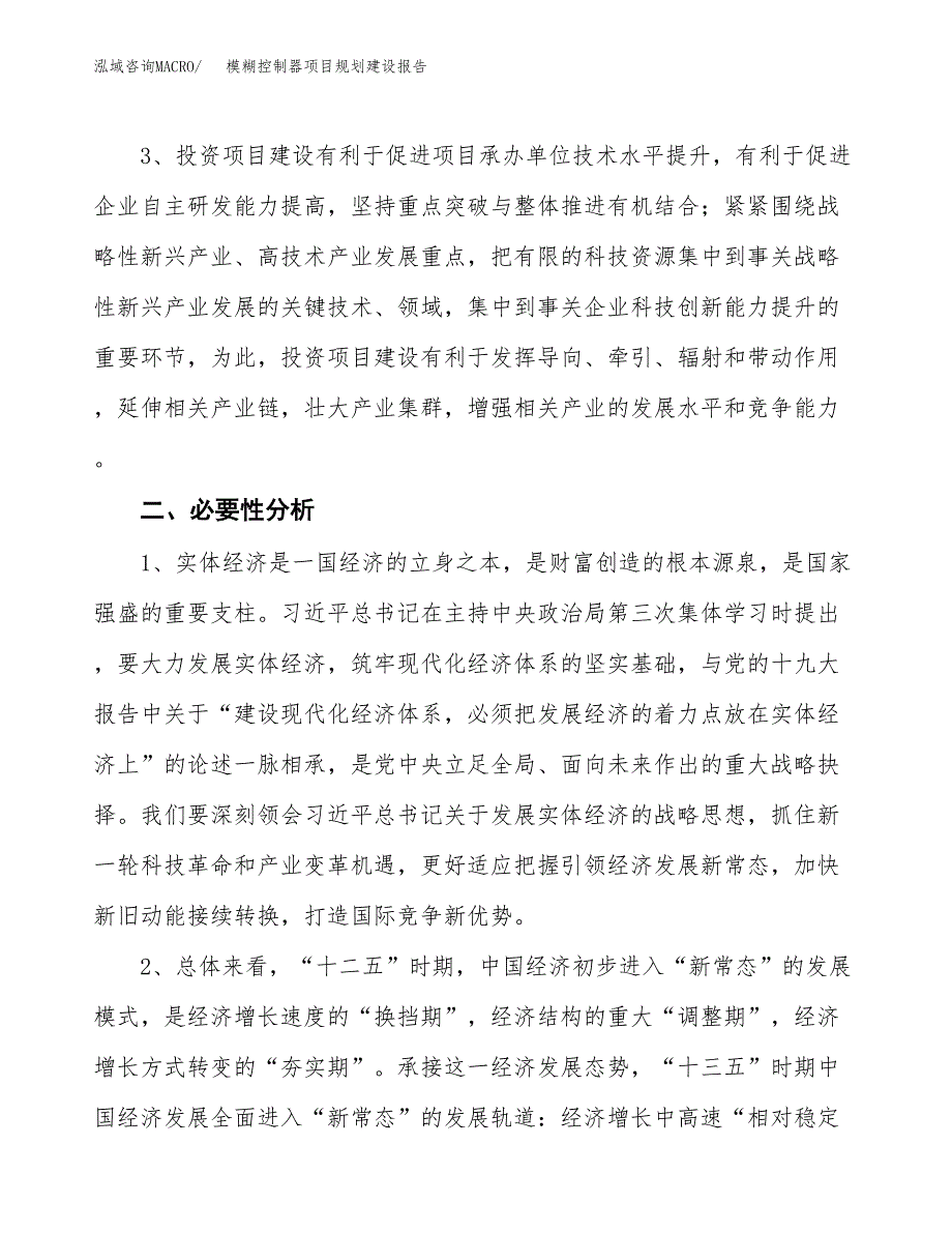 模糊控制器项目规划建设报告.docx_第4页