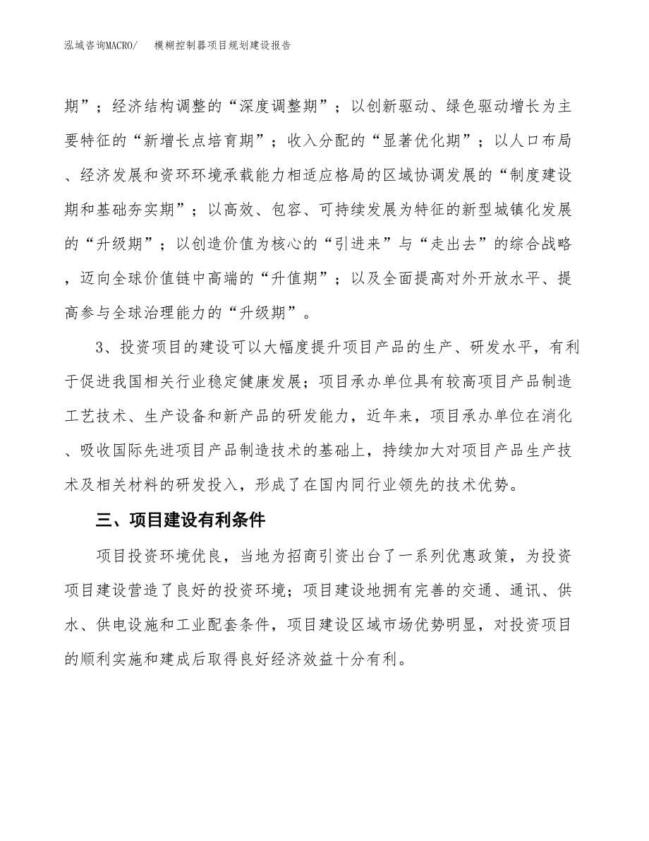 模糊控制器项目规划建设报告.docx_第5页