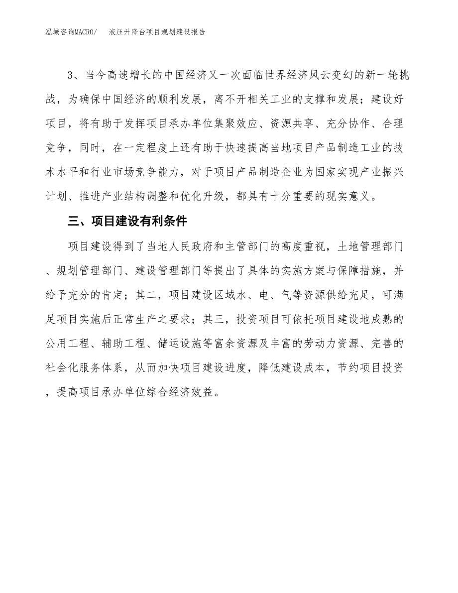 液压升降台项目规划建设报告.docx_第5页