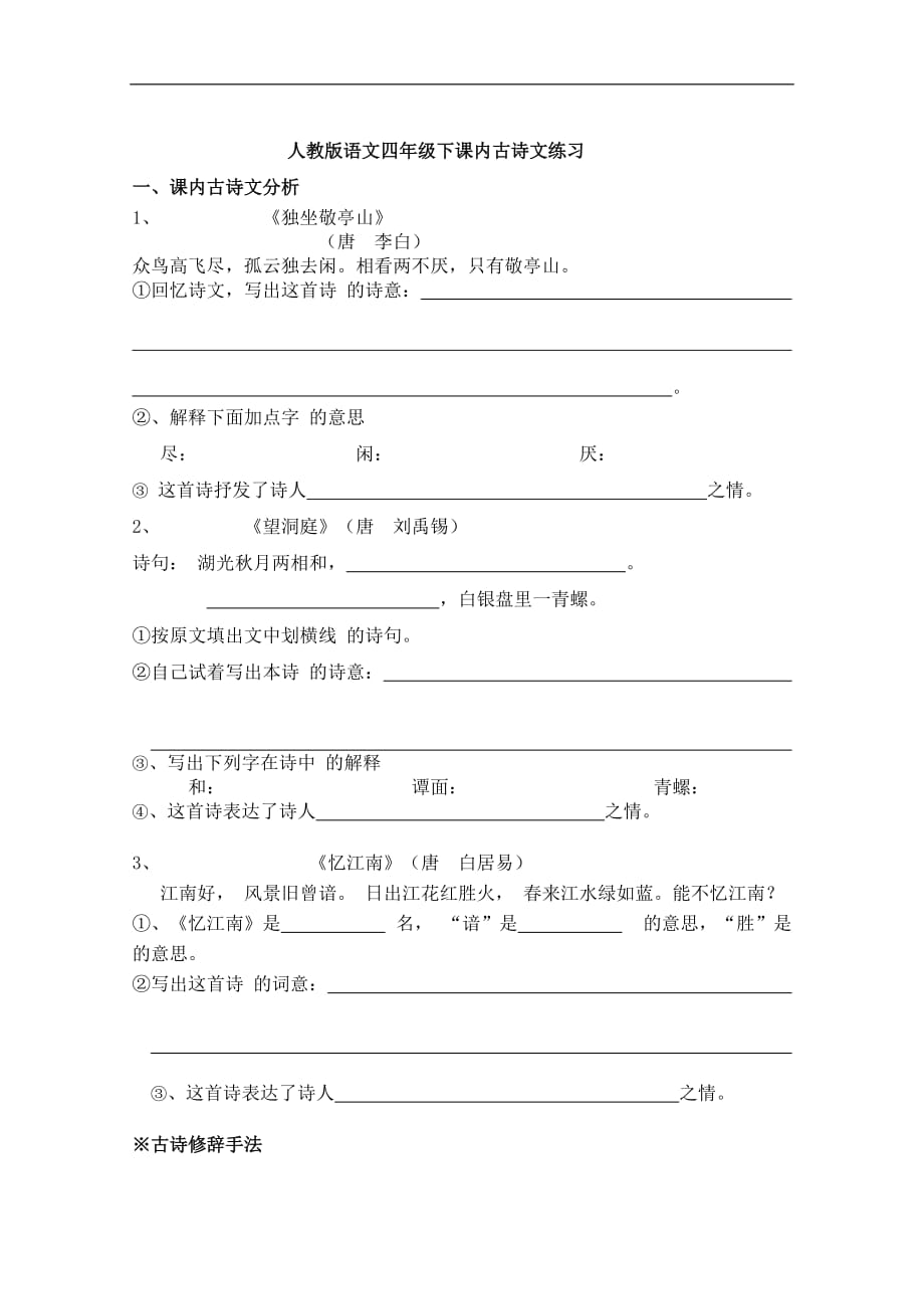 人教版语文四年级下课内古诗文练习_第1页