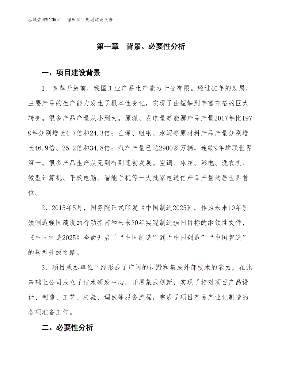 锯床项目规划建设报告.docx_第4页