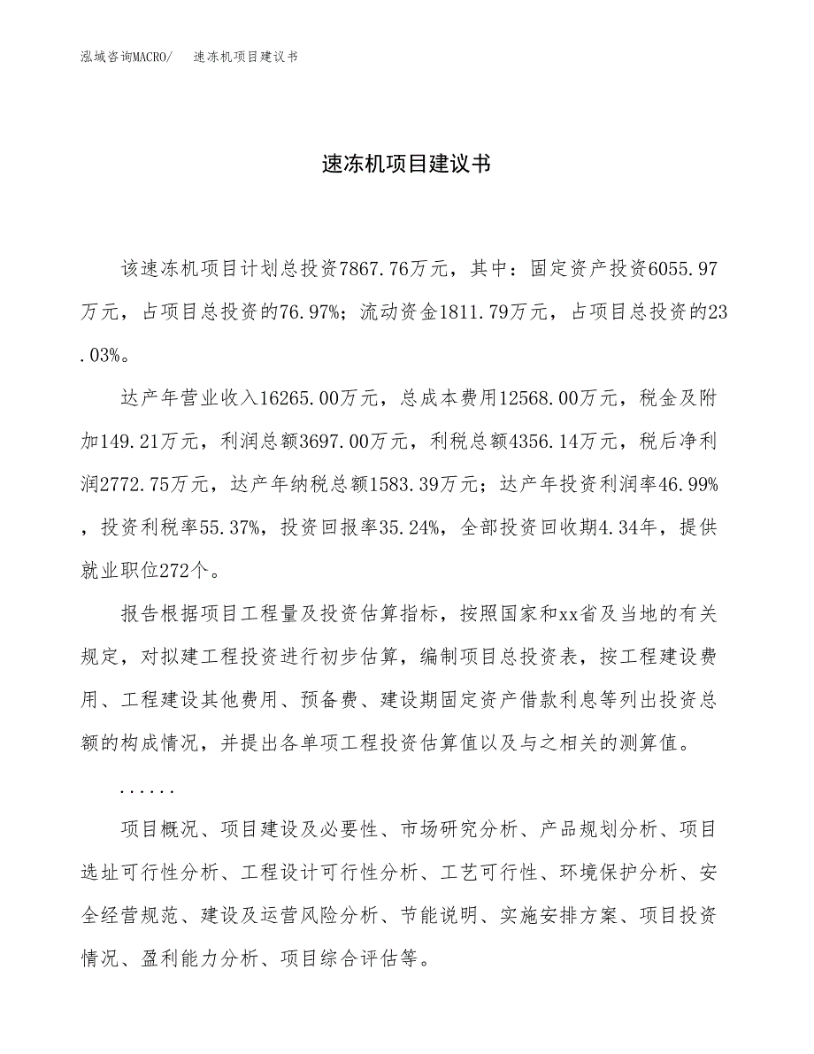 速冻机项目建议书（33亩）.docx_第1页