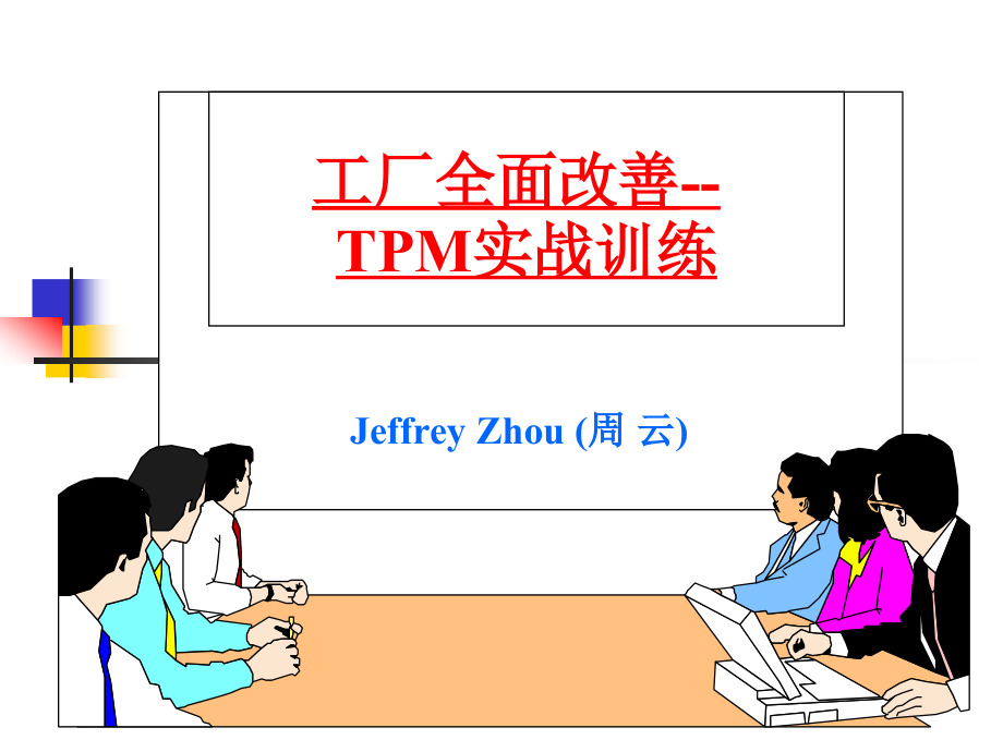 工厂全面改善--tpm实战训练_第1页