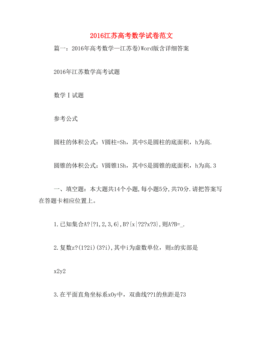 2016江苏高考数学试卷范文_第1页