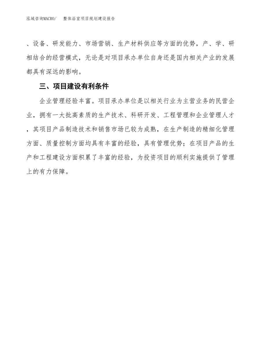 整体浴室项目规划建设报告.docx_第5页