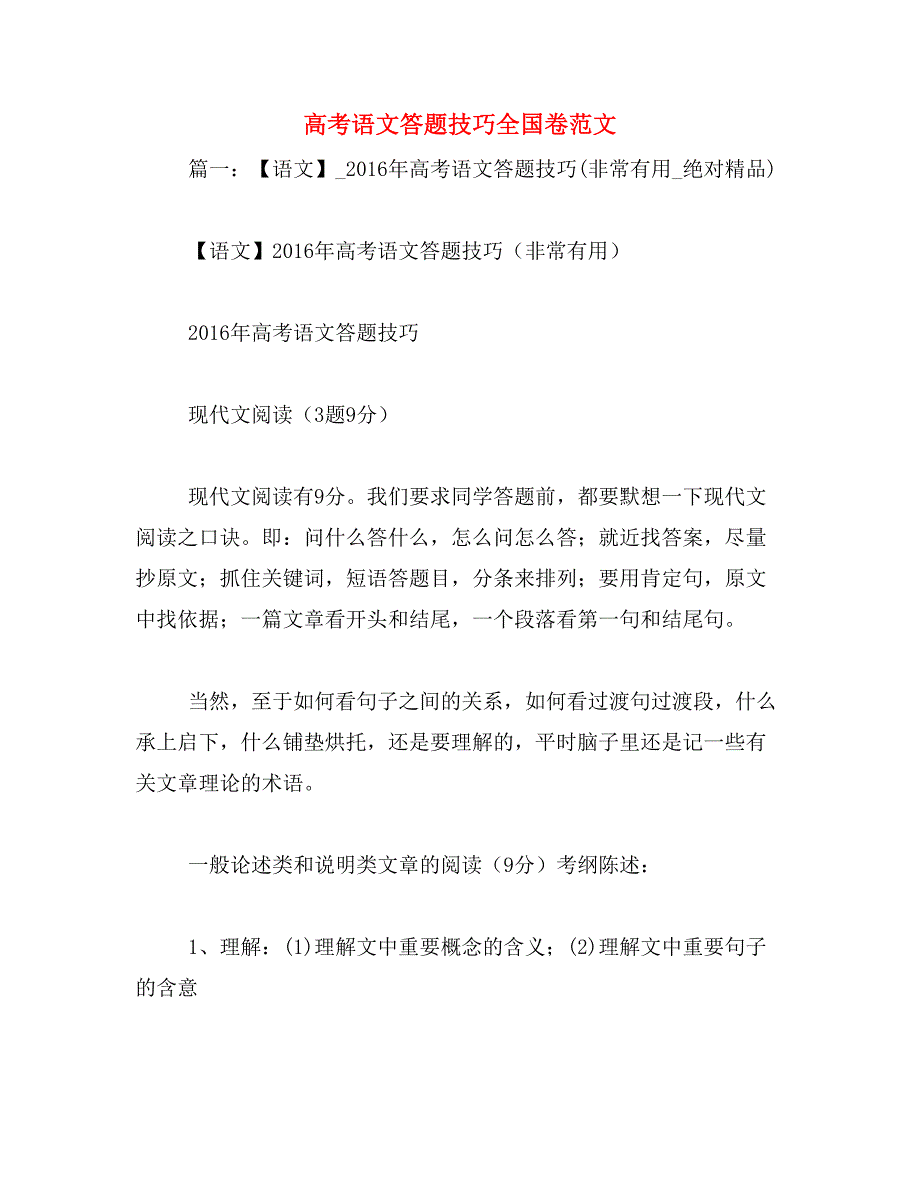 高考语文答题技巧全国卷范文_第1页