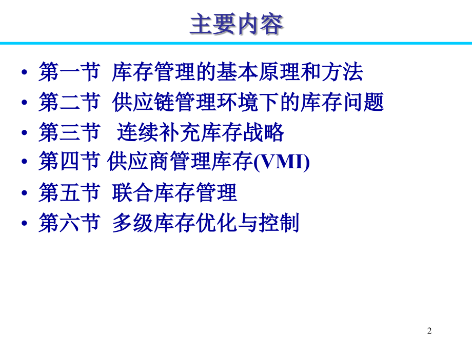 试论供应链管理环境下的库存控制_第2页