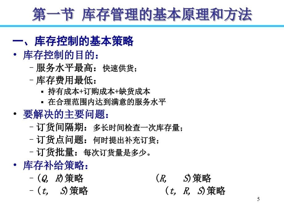 试论供应链管理环境下的库存控制_第5页