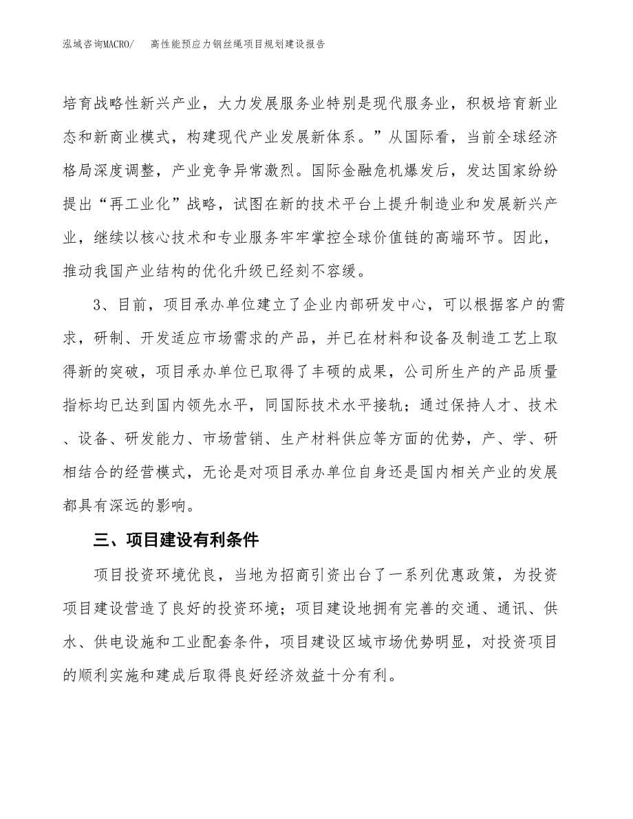 高性能预应力钢丝绳项目规划建设报告.docx_第5页