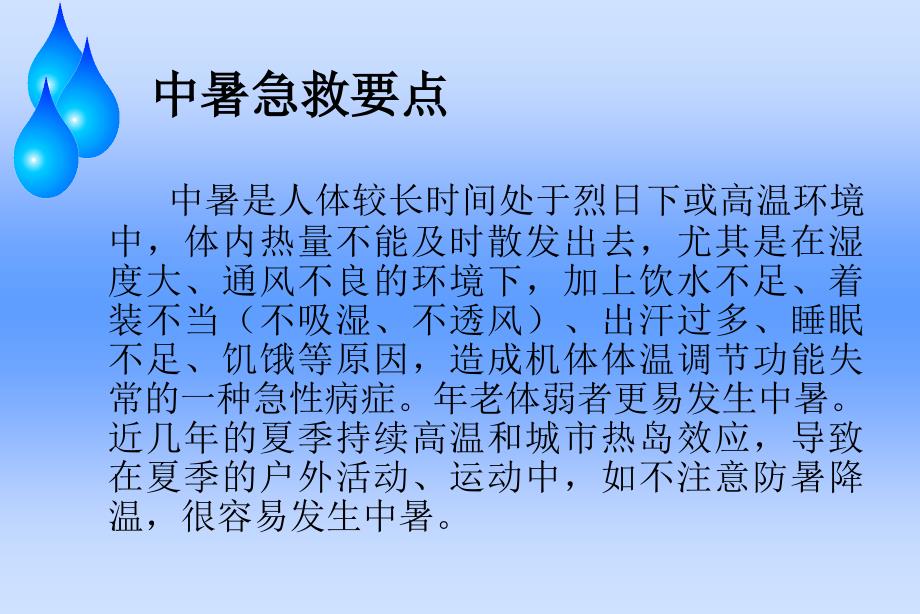 中暑急救要点_第1页