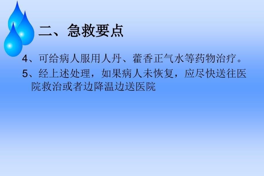 中暑急救要点_第5页