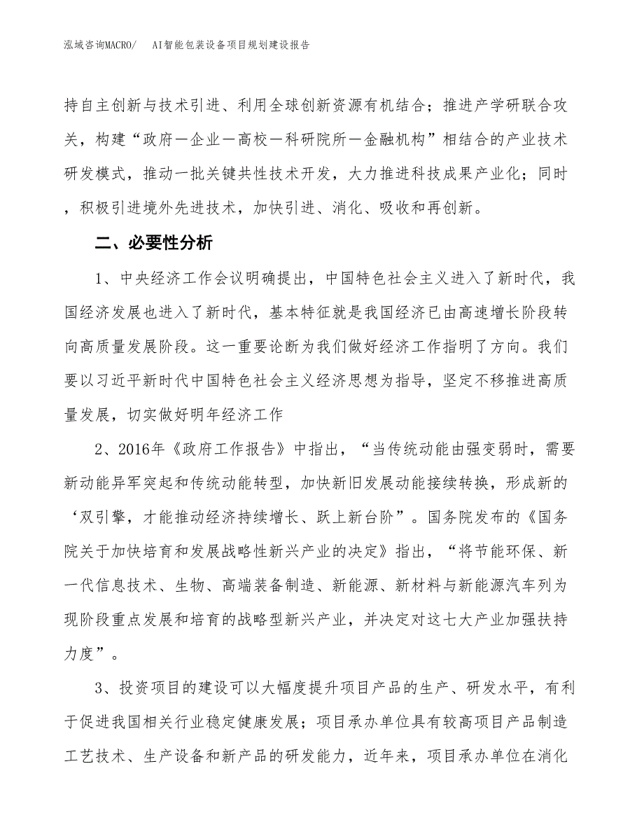 AI智能包装设备项目规划建设报告.docx_第4页