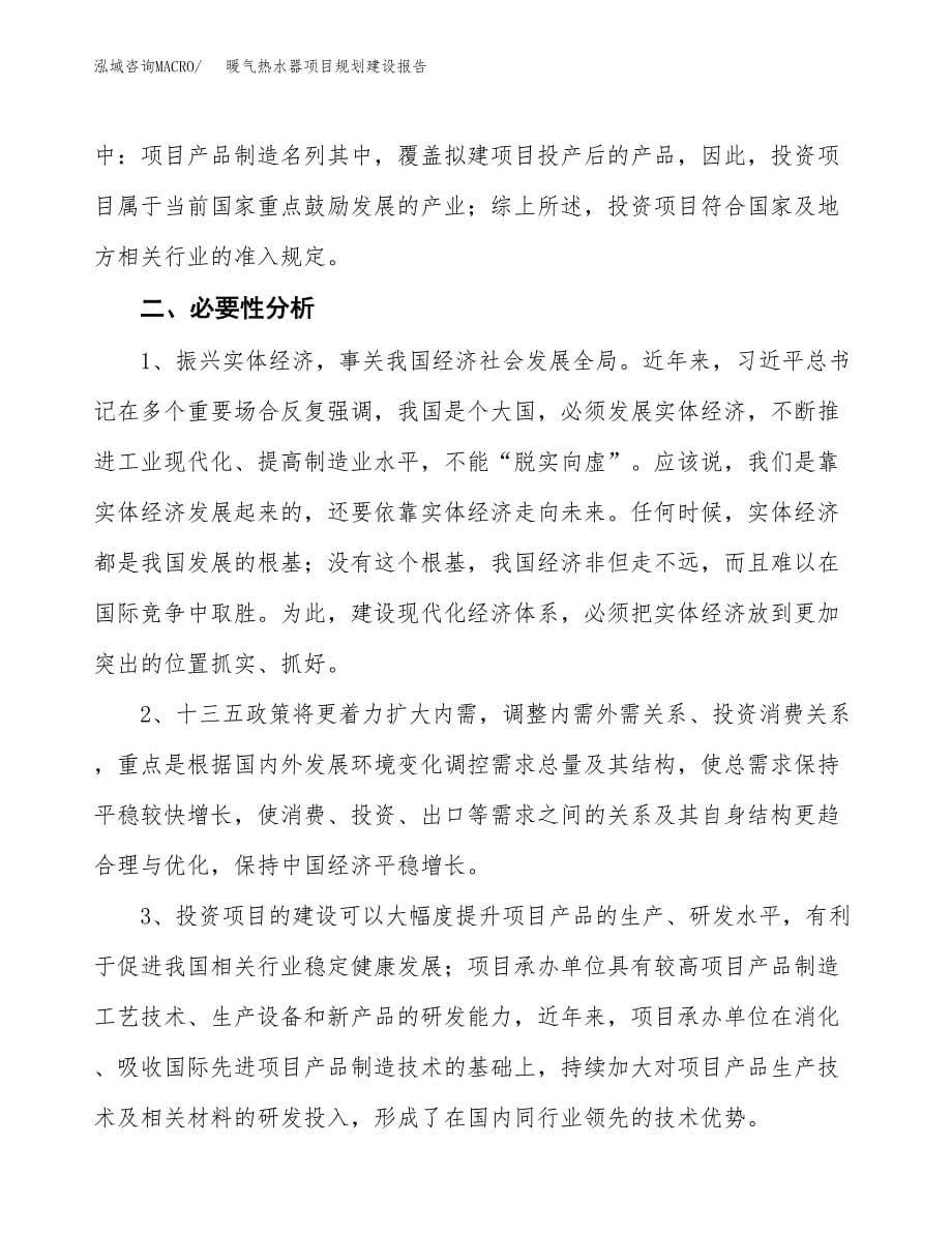 暖气热水器项目规划建设报告.docx_第5页