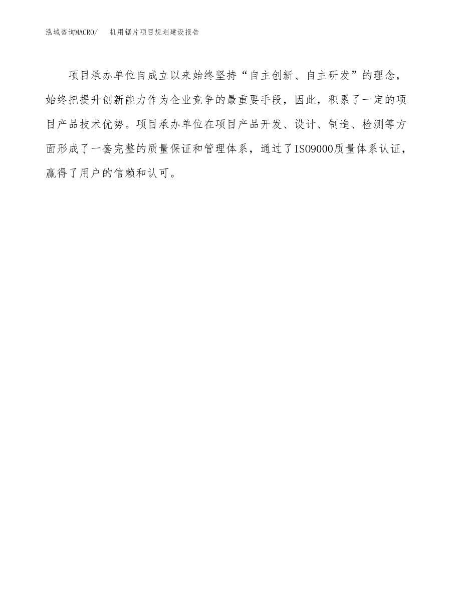 机用锯片项目规划建设报告.docx_第5页