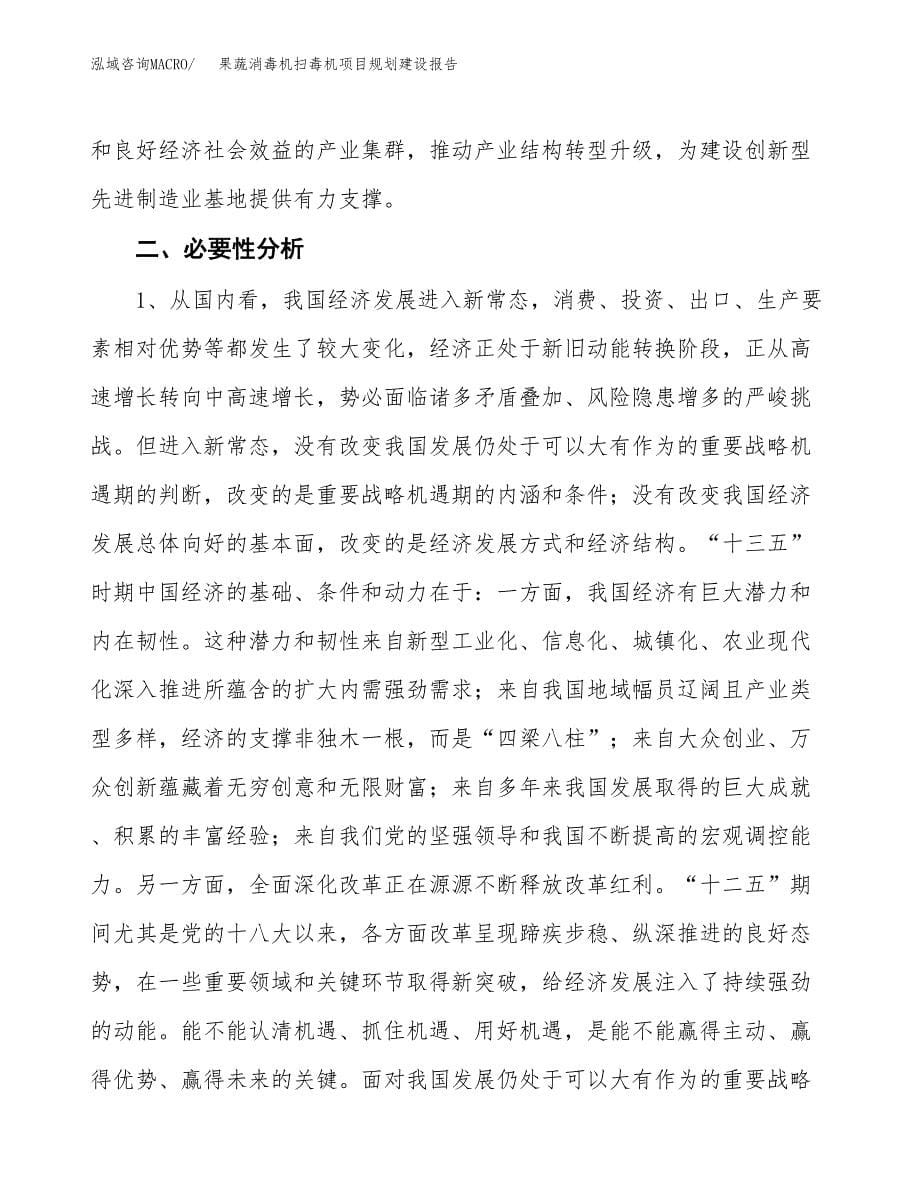 果蔬消毒机扫毒机项目规划建设报告.docx_第5页