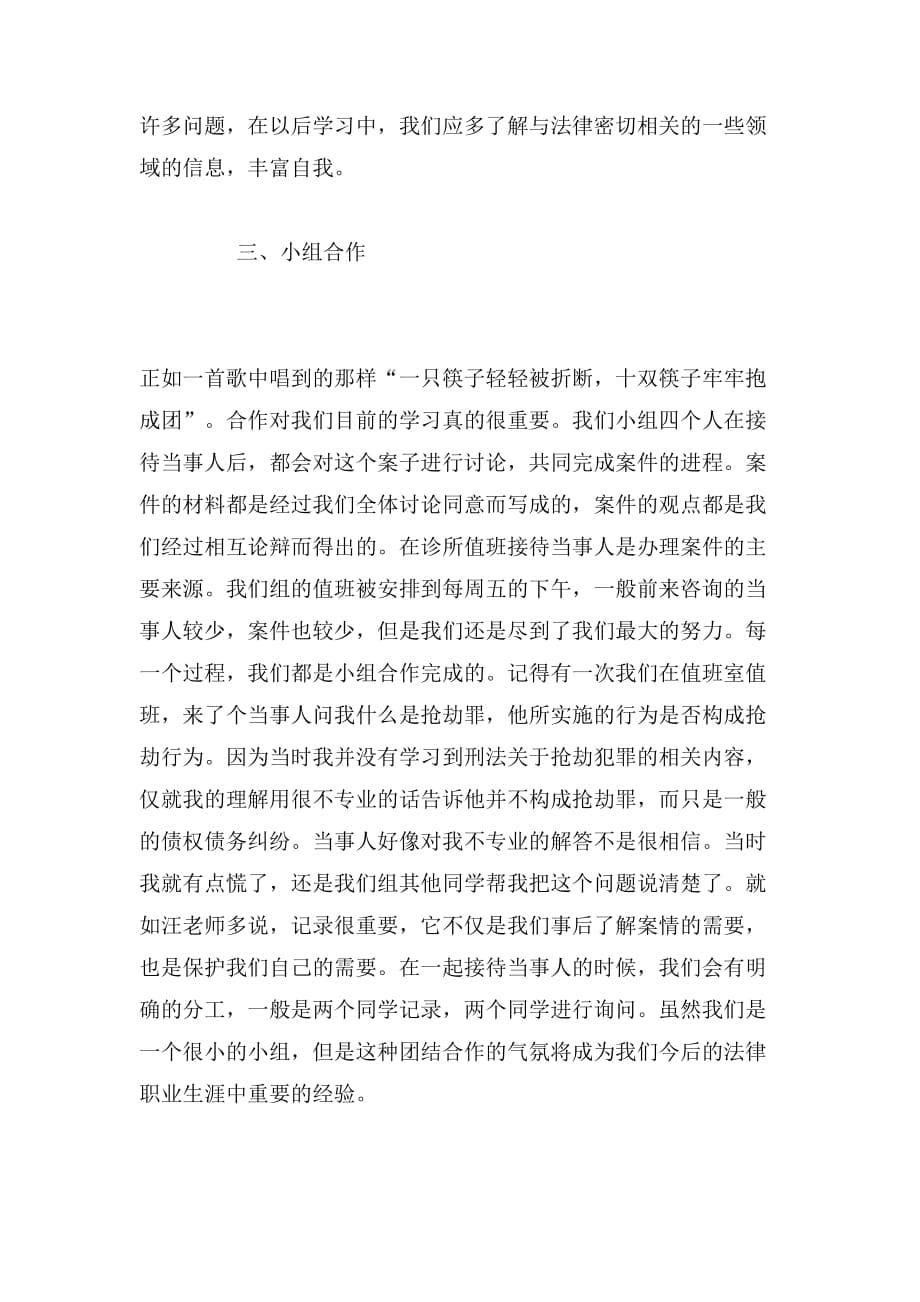 大学生假期在法律诊所的实习报告范文_第5页