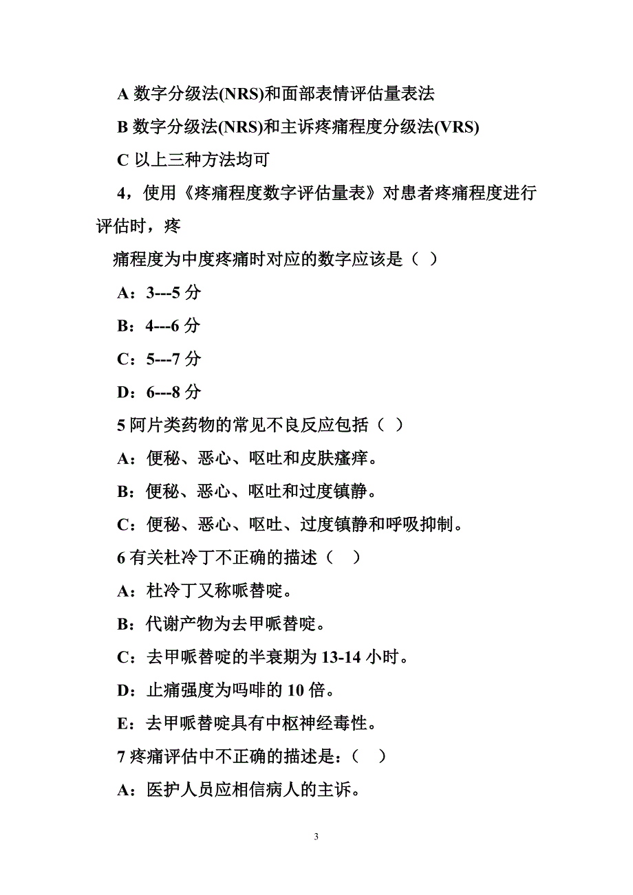 癌痛规范化治疗试题答案_第3页