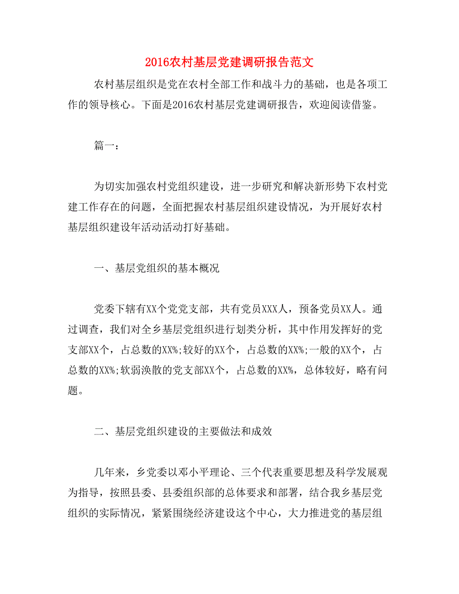 2016农村基层党建调研报告范文_第1页