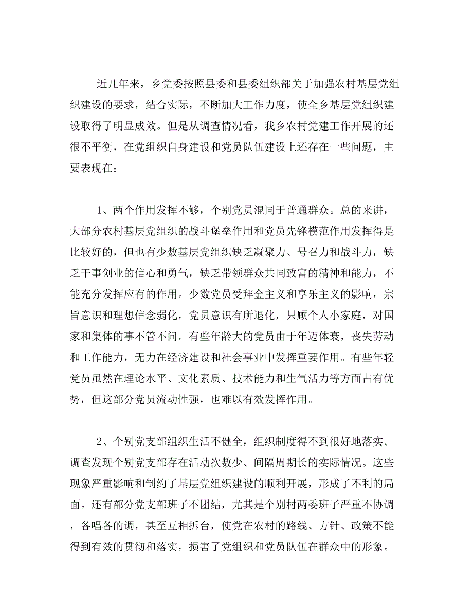 2016农村基层党建调研报告范文_第4页