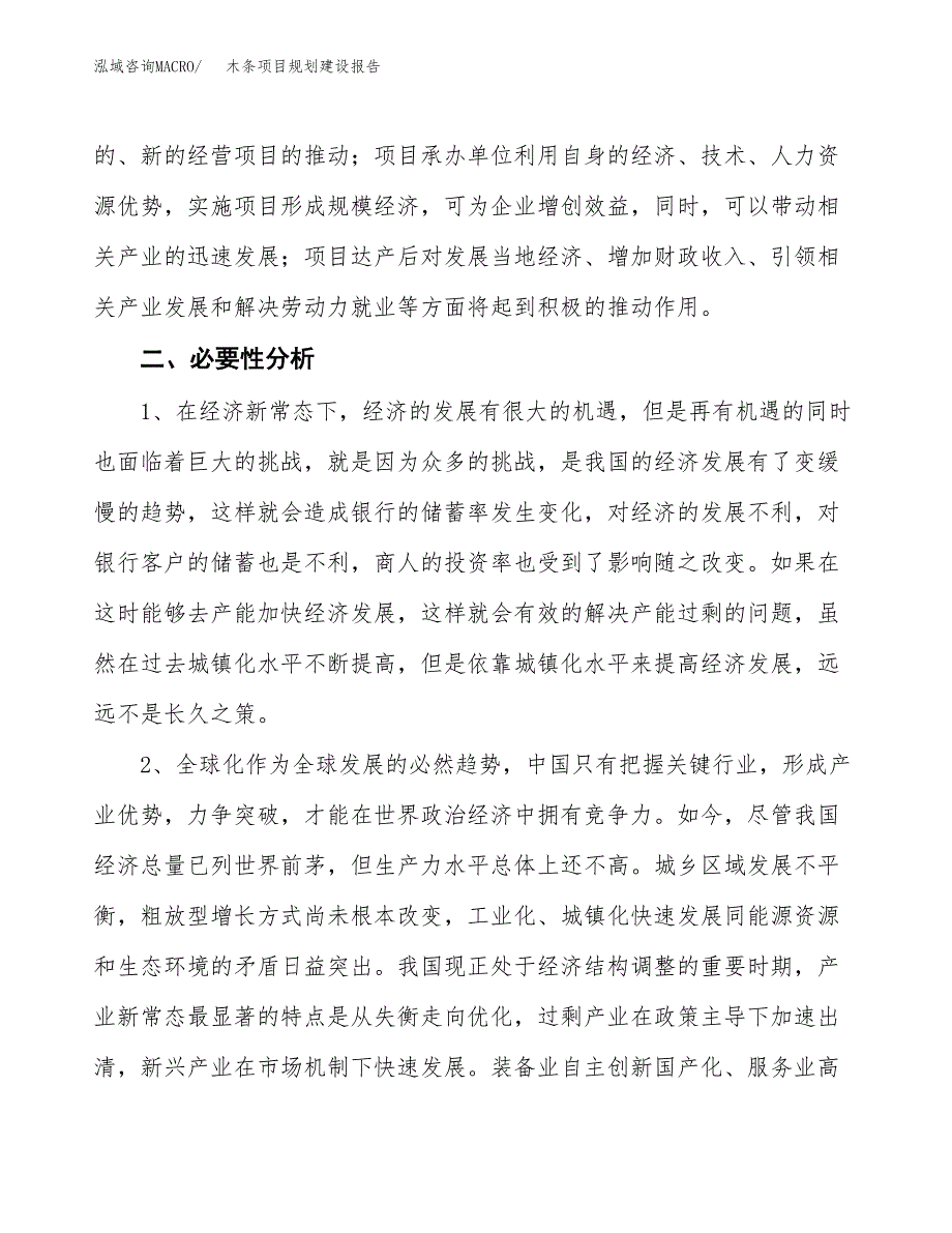 木条项目规划建设报告.docx_第4页