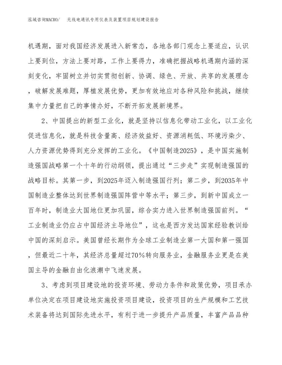 无线电通讯专用仪表及装置项目规划建设报告.docx_第5页