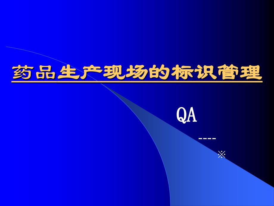 药品生产现场的标识管理规范_第1页