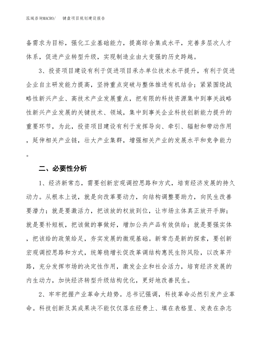 键盘项目规划建设报告.docx_第4页