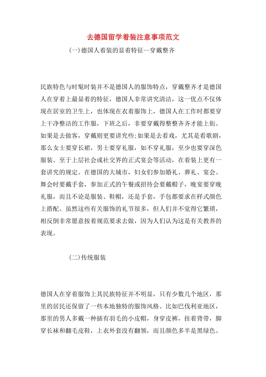 去德国留学着装注意事项范文_第1页