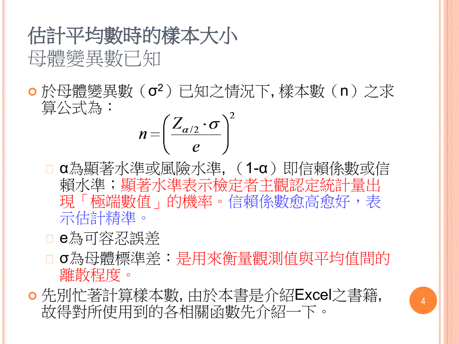 统计学之样本大小_第4页