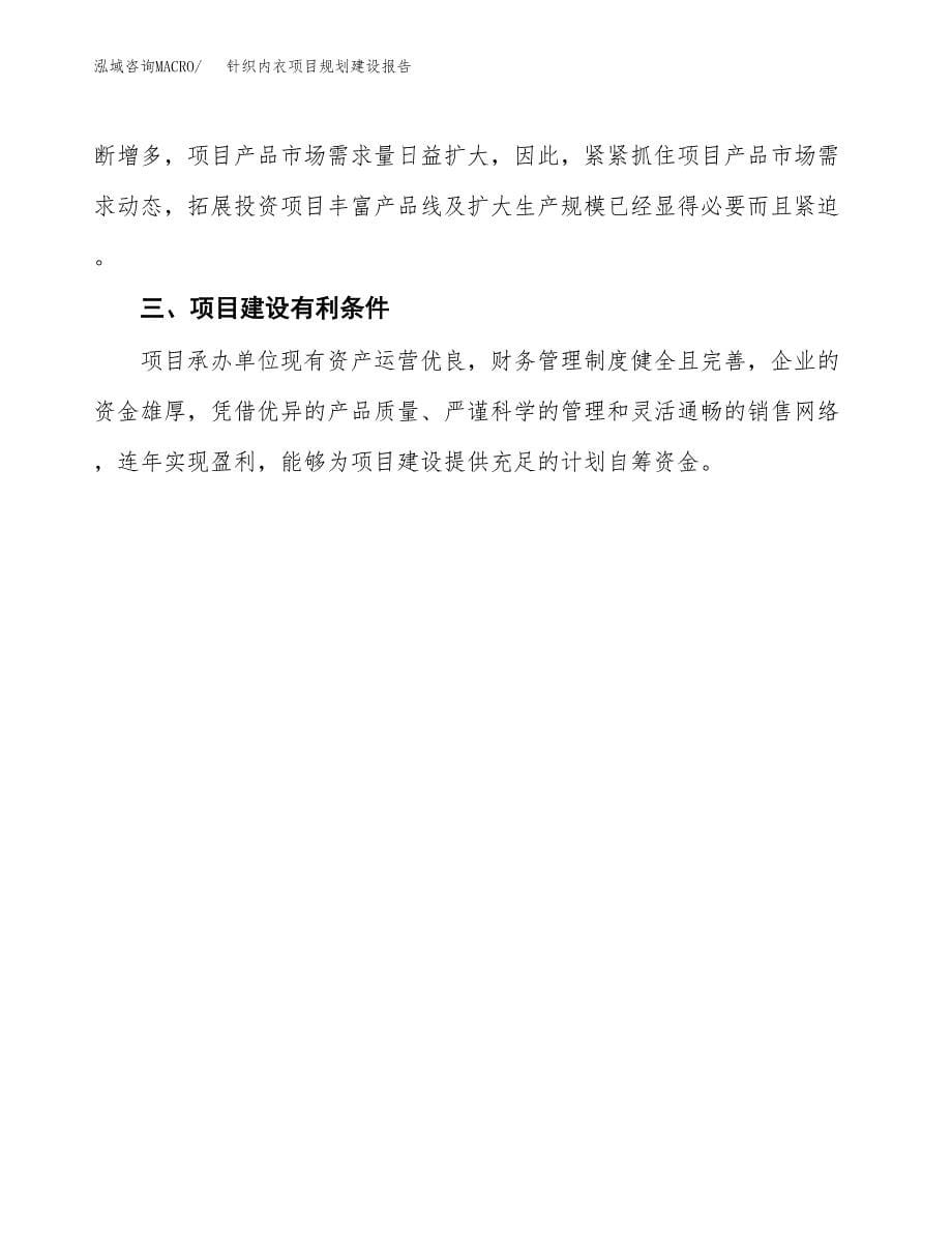 针织内衣项目规划建设报告.docx_第5页