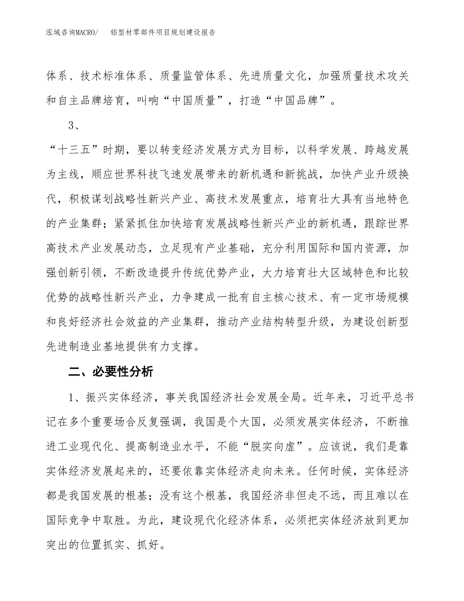 铝型材零部件项目规划建设报告.docx_第4页