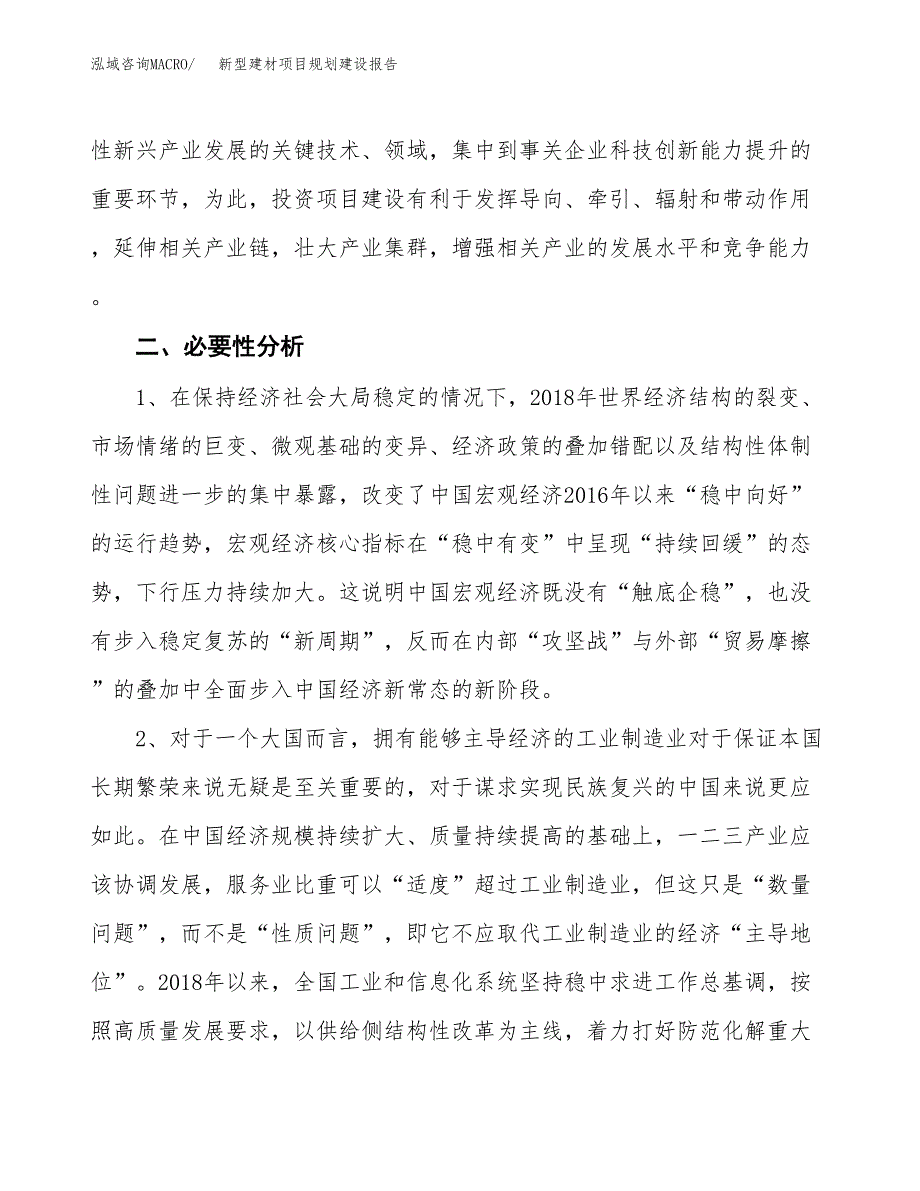 新型建材项目规划建设报告.docx_第4页