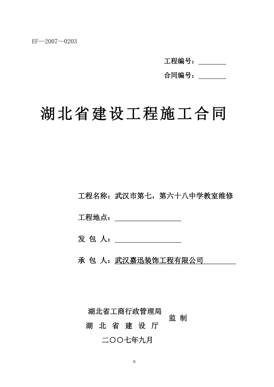 湖北省建设工程施工合同标准通用版 (1)_第1页