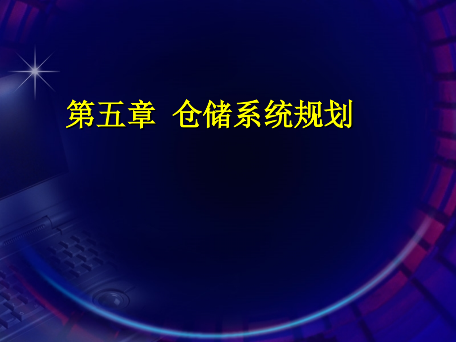 仓储系统规划详细概述_第1页