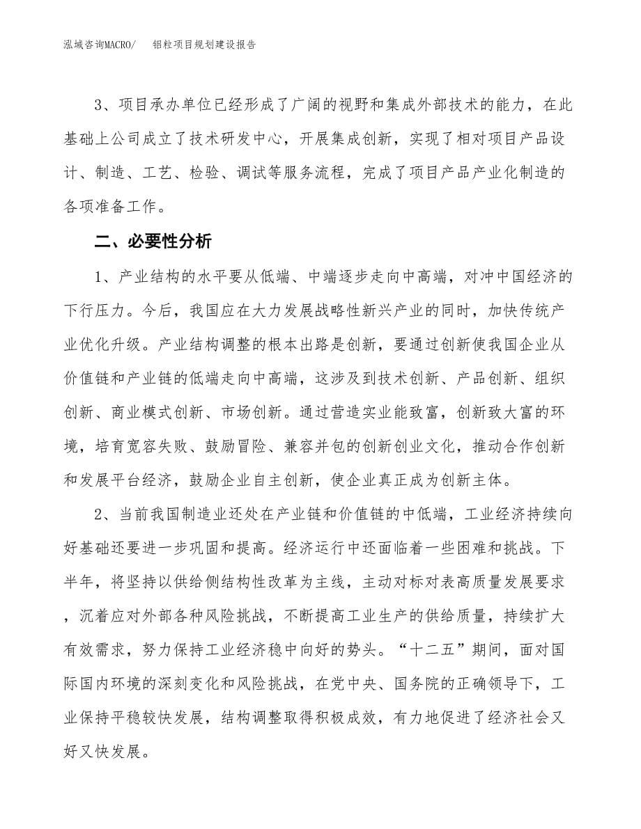 铝粒项目规划建设报告.docx_第5页