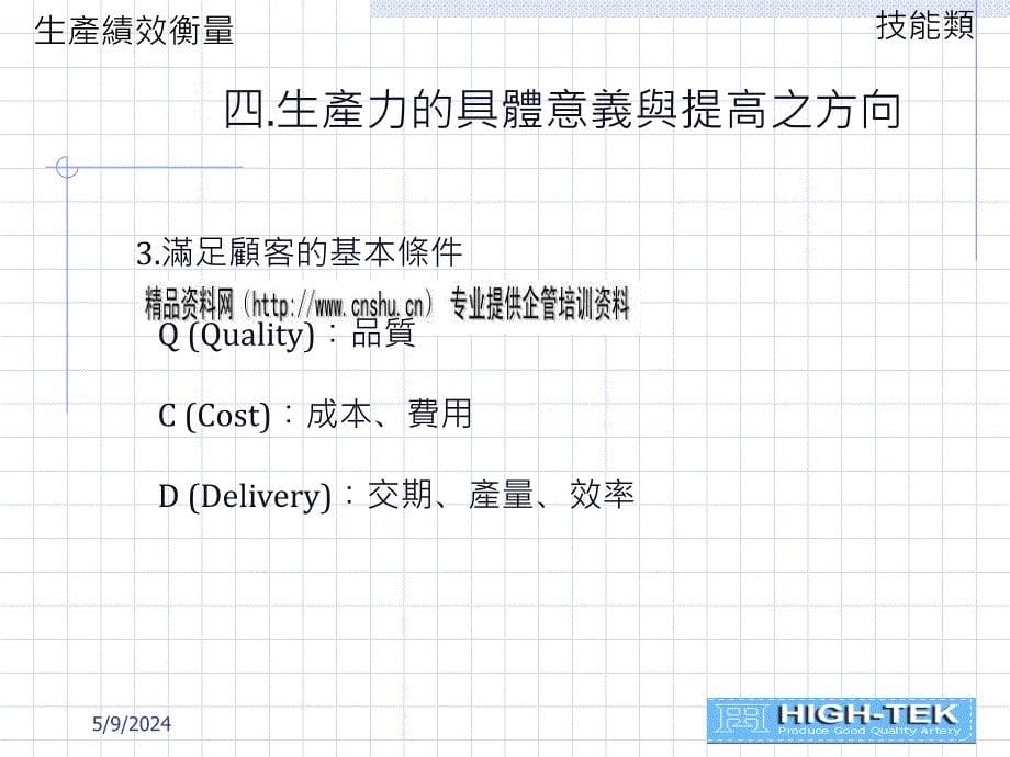 现代企业生产绩效衡量概述_第5页