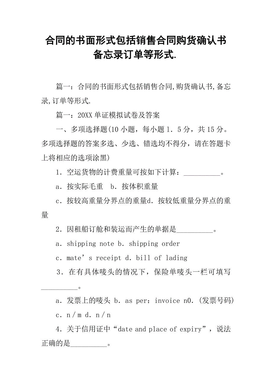 合同的书面形式包括销售合同购货确认书备忘录订单等形式._第1页