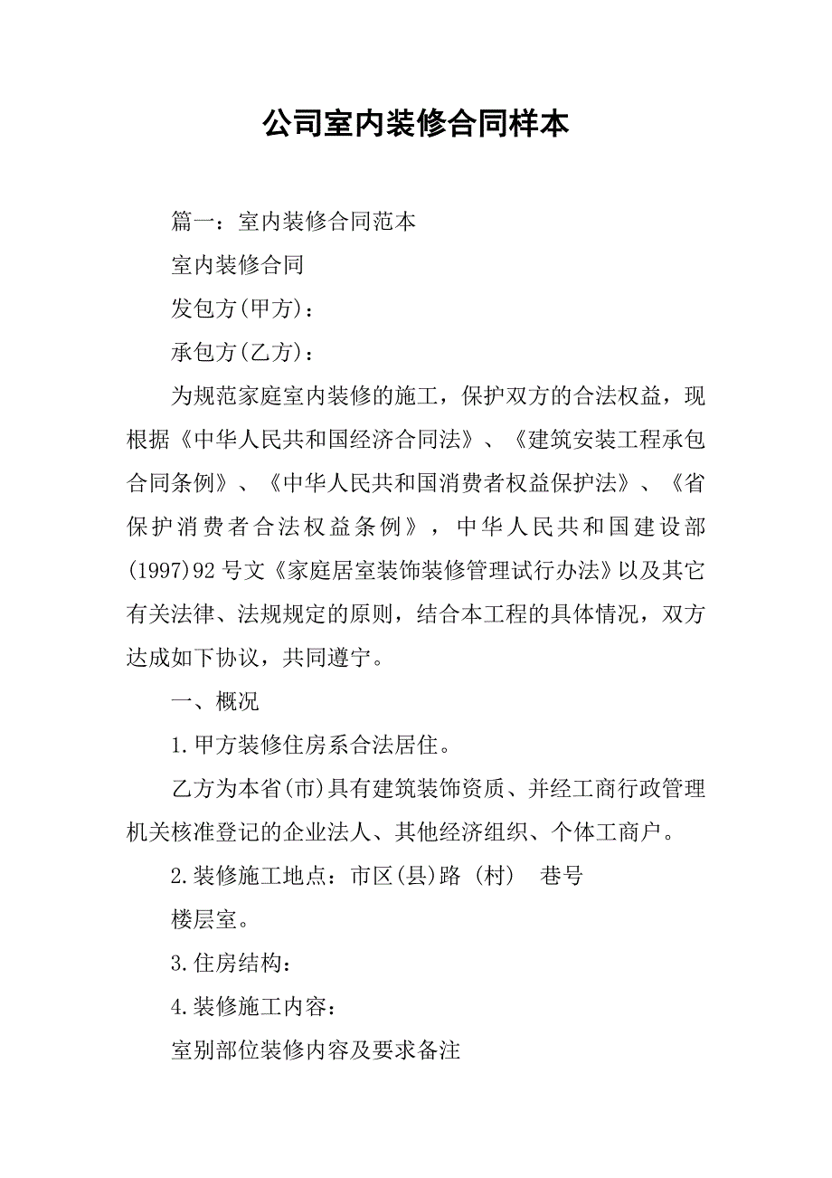 公司室内装修合同样本_第1页