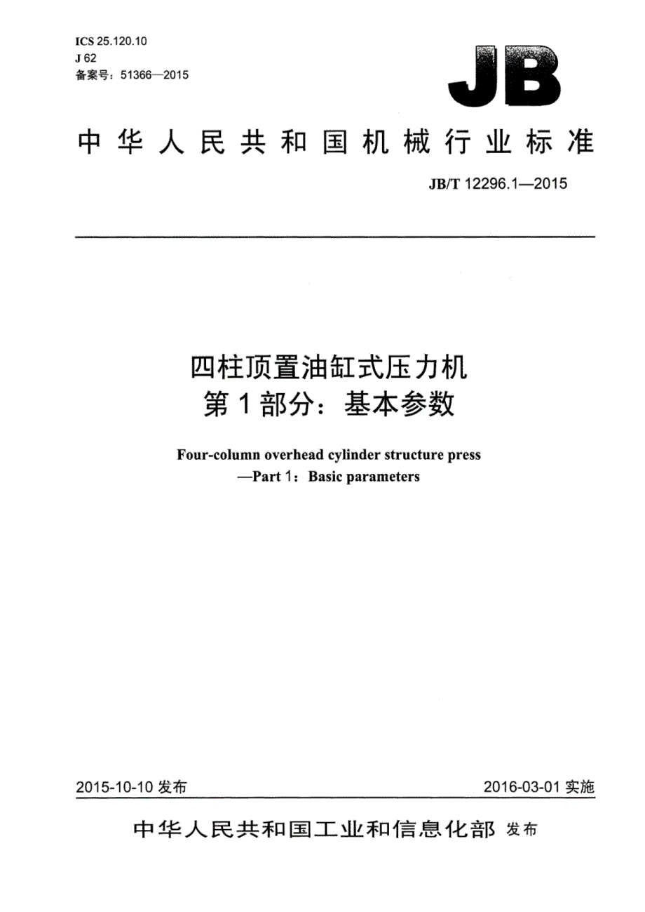 J B∕T 12296.1-2015 四柱顶置油缸式压力机 第1部分：基本参数_第1页