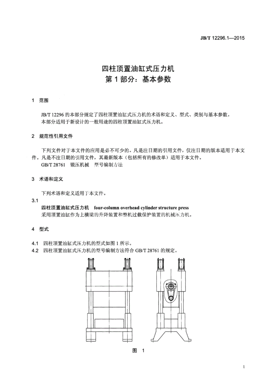 J B∕T 12296.1-2015 四柱顶置油缸式压力机 第1部分：基本参数_第4页
