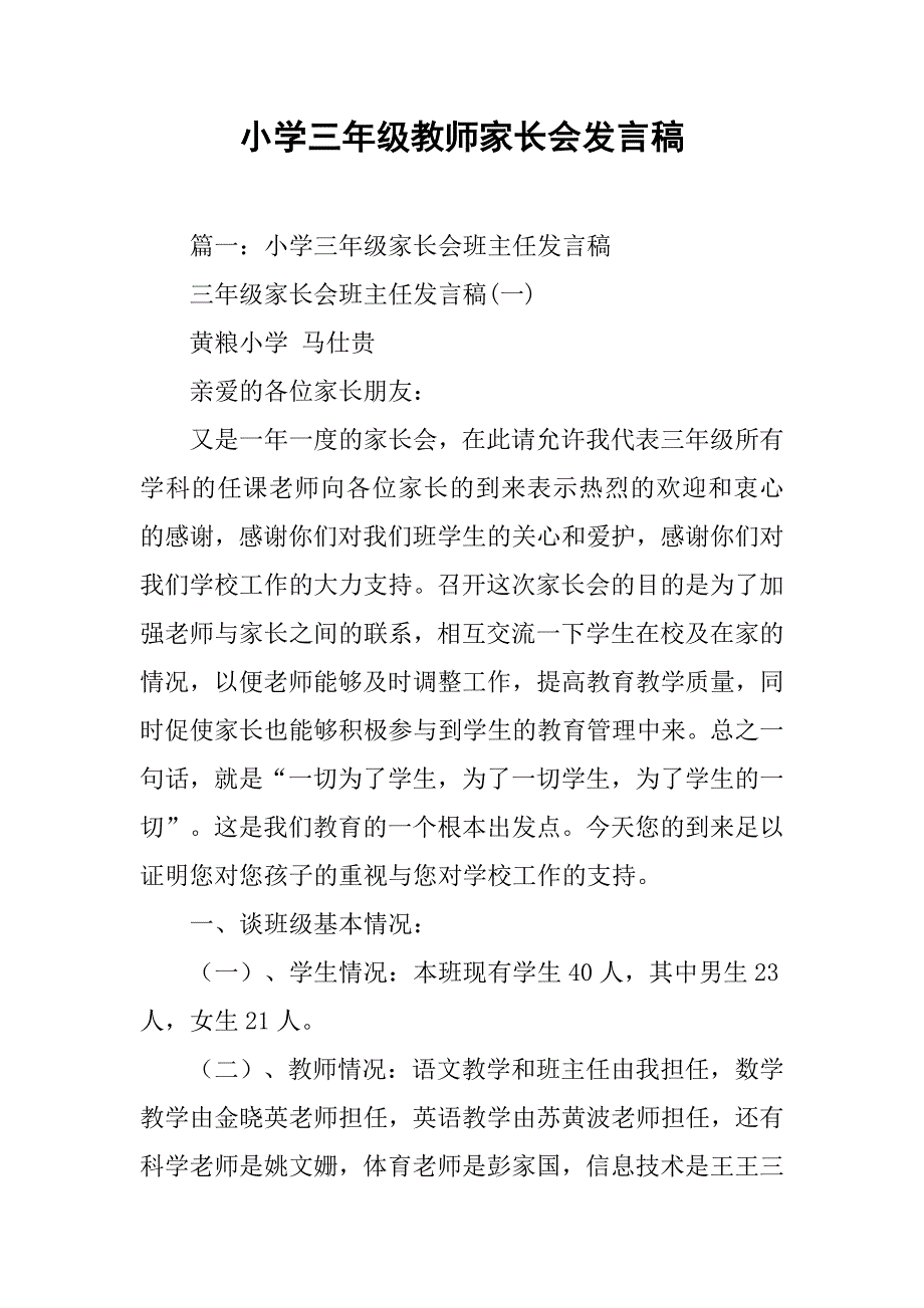 小学三年级教师家长会发言稿.doc_第1页