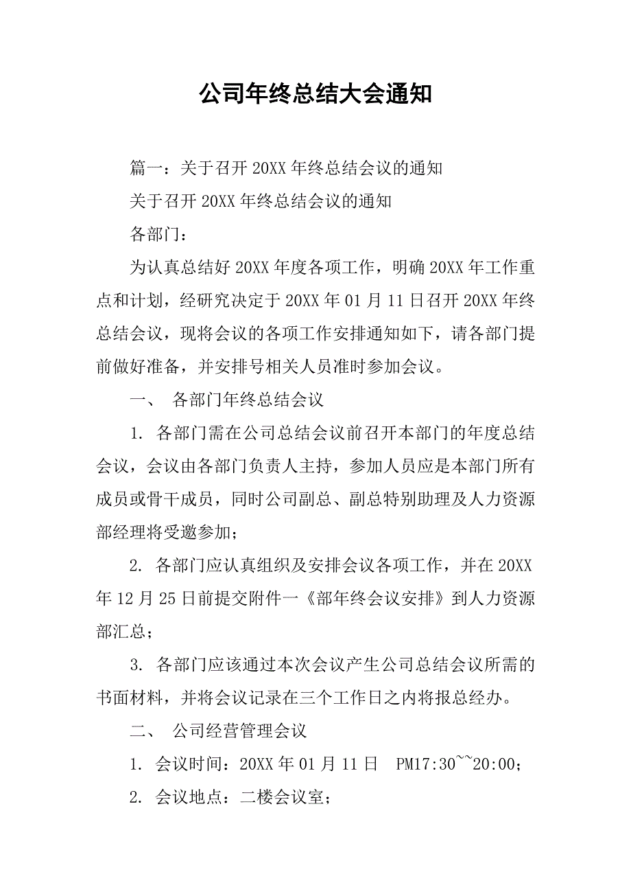 公司年终总结大会通知_第1页